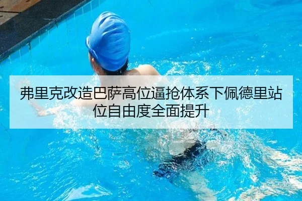 弗里克改造巴萨高位逼抢体系下佩德里站位自由度全面提升